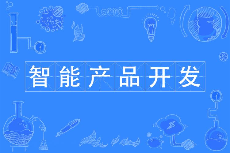 智能产品开发专业