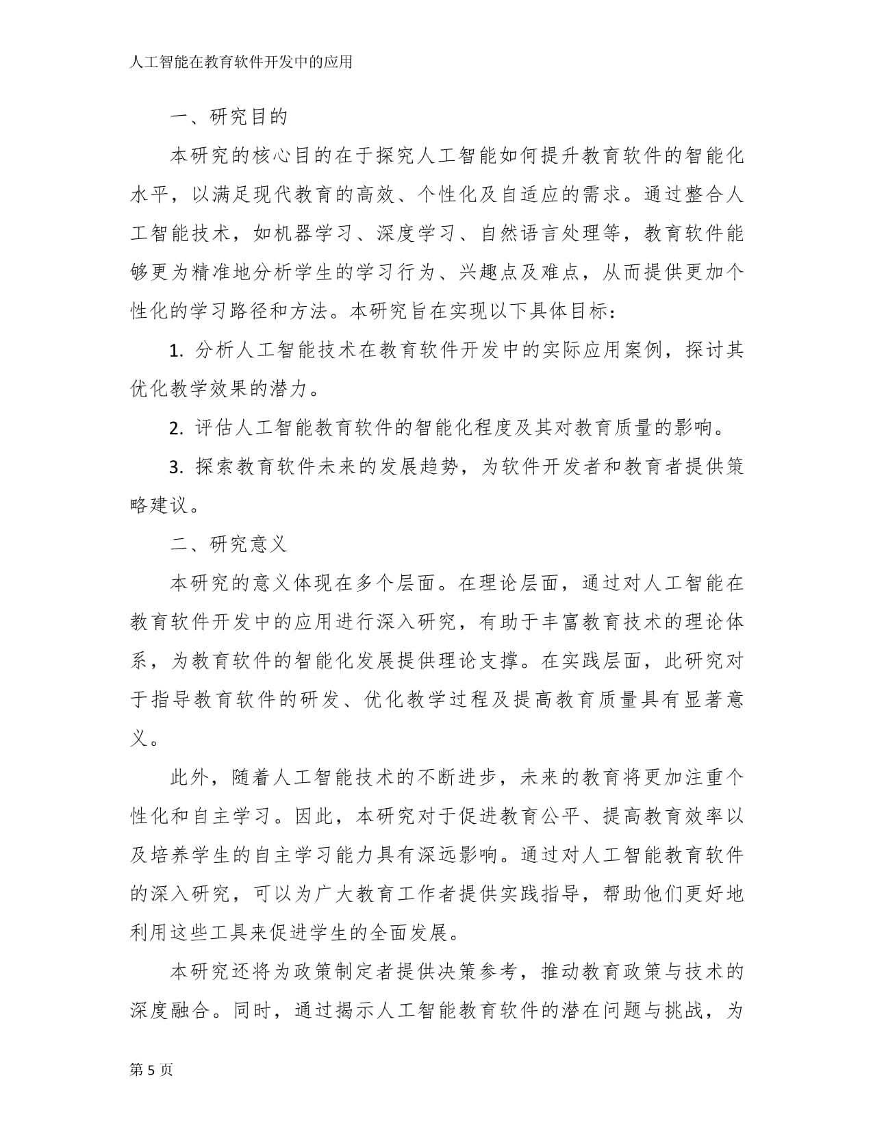 人工智能在教育软件开发中的应用